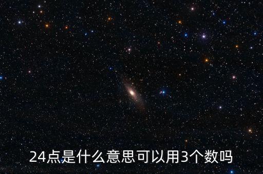 5124的24點是什么，24點是什么意思可以用3個數(shù)嗎