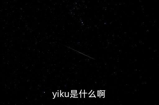 墓碑線是什么，yiku是什么啊