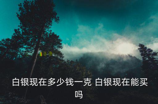 現(xiàn)在買白銀怎么樣,黃金比白銀貴嗎?