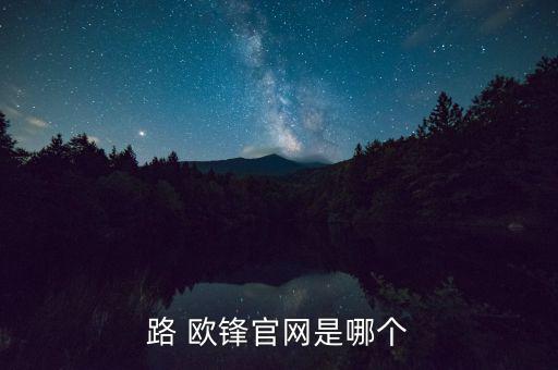 路 歐鋒官網(wǎng)是哪個(gè)