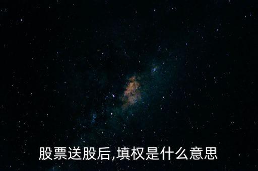 填滿權后怎么走,除息股會填權嗎?