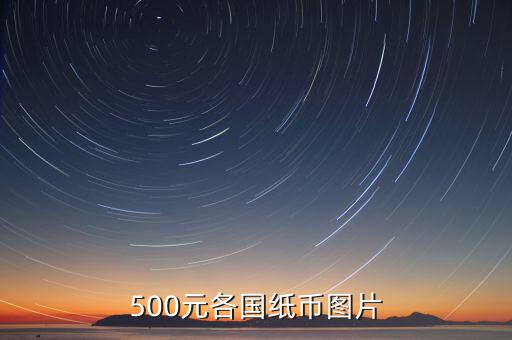 各國(guó)的500錢都是什么樣的，馬來西亞500元是什么樣子的