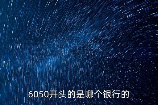 6050是什么銀行，6050開頭的是哪個(gè)銀行的