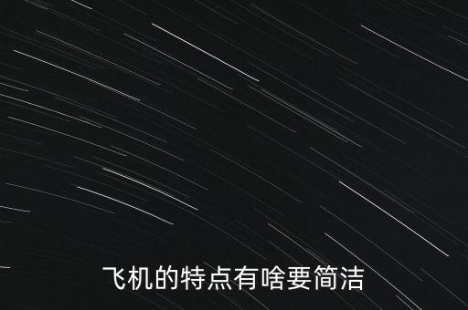 飛機(jī)的特點(diǎn)是什么，飛機(jī)的特點(diǎn)有啥要簡(jiǎn)潔