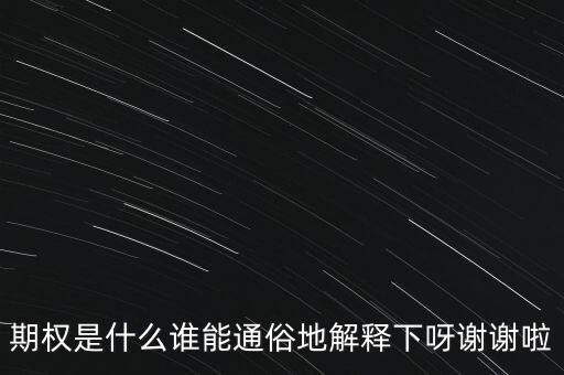 現(xiàn)金期權是什么，期權是什么誰能通俗地解釋下呀謝謝啦