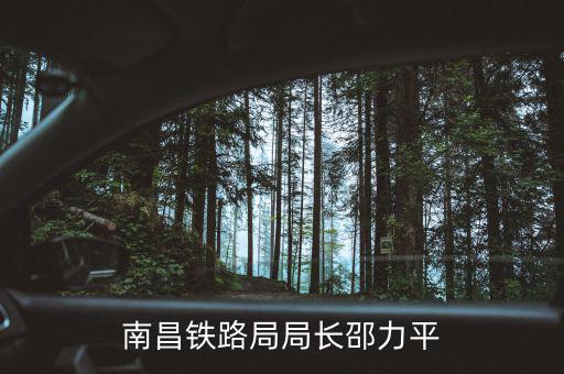 南昌鐵路局局長(zhǎng)邵力平