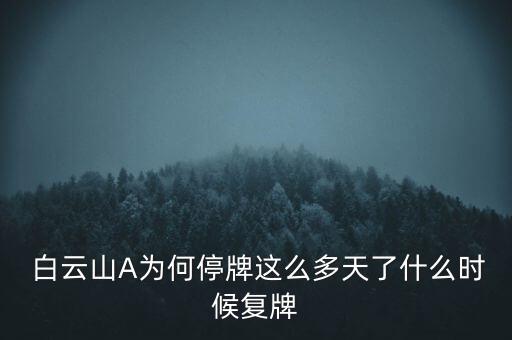  白云山A為何停牌這么多天了什么時(shí)候復(fù)牌