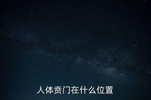 身體的財(cái)門是什么地方，人體幽門的位置在哪