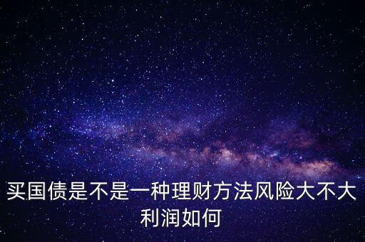 為什么國債安全，為什么國債逆回購十分安全