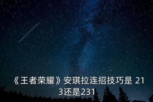 《王者榮耀》安琪拉連招技巧是 213還是231