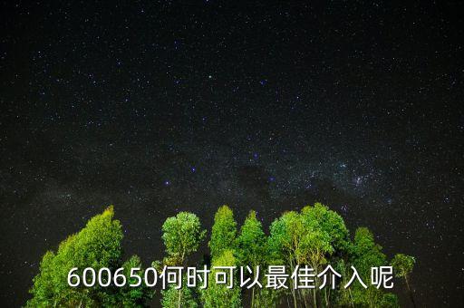 600650何時可以最佳介入呢