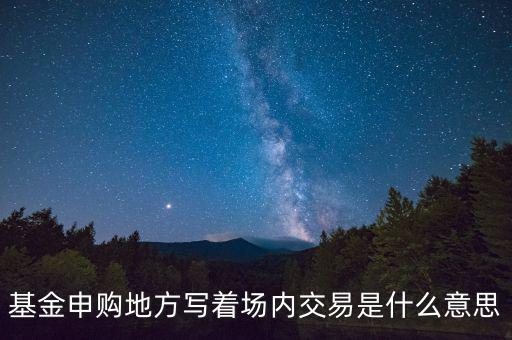 什么是場(chǎng)內(nèi)交易，什么是場(chǎng)內(nèi)交易和電子交易