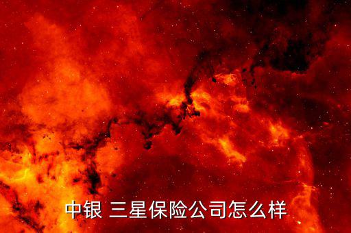 三星財險怎么樣,保監(jiān)國際申請調整財產(chǎn)保險(中國)經(jīng)營范圍