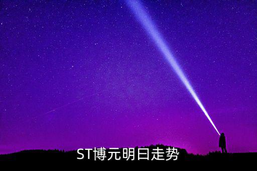 st博元是什么行業(yè)，板塊股st方源周一什么條件下進(jìn)入較好