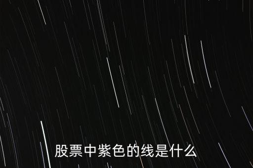 股票中紫色的線是什么