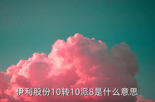 股票10轉(zhuǎn)8是什么意思，每十股轉(zhuǎn)讓八股是什么意思