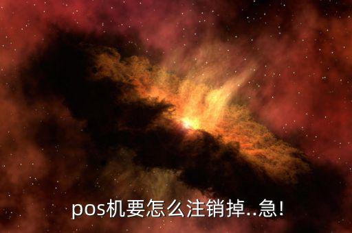 pos機(jī)注冊(cè)過怎么撤銷