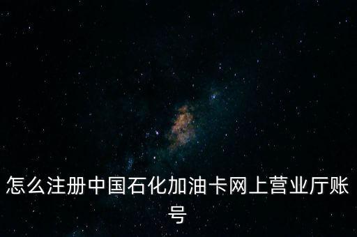 中石化郵箱怎么申請