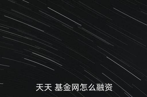 天天基金網怎么投資,天天基金net投資流程（一）