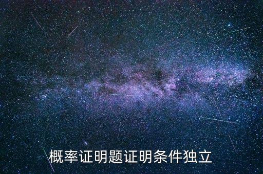 條件獨(dú)立性假設(shè)是什么，什么叫條件獨(dú)立概率