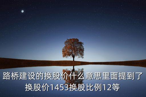 換股價格是什么意思，有高手知道換股價什么意思是怎樣計算的