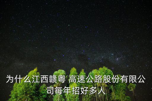 為什么江西贛粵 高速公路股份有限公司每年招好多人