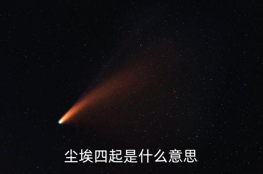 風聲四起是什么意思，曾無相惜任你風聲四起奈何我殘卷無跡什么意思