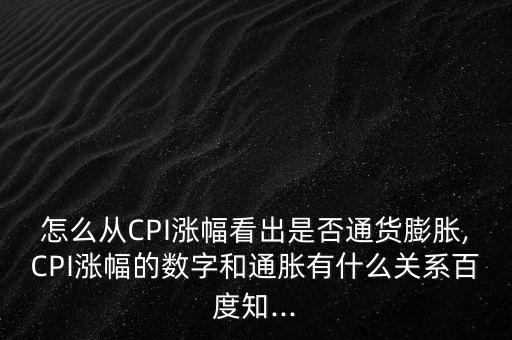 怎么從CPI漲幅看出是否通貨膨脹,CPI漲幅的數(shù)字和通脹有什么關系百度知...