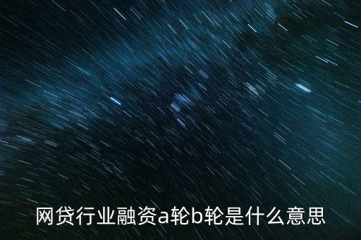 abc輪融資是什么，A輪融資B輪融資是什么意思