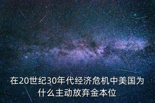 美國(guó)為什么要放棄金本位，羅斯福新政中美國(guó)放棄金本位制的目的是什么