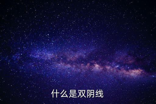 股票中雙陰線是什么樣子，股票中K線底部的雙十字陰線表示什么