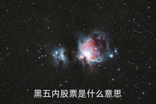 什么是黑5類股票，黑五內(nèi)股票是什么意思