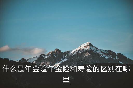 什么是即期年金，遞延年金和即期年金的區(qū)別ps是保險(xiǎn)學(xué)書(shū)上的問(wèn)題