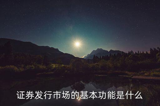 證券市場的基本經(jīng)濟功能什么，證券市場的基本功能是什么