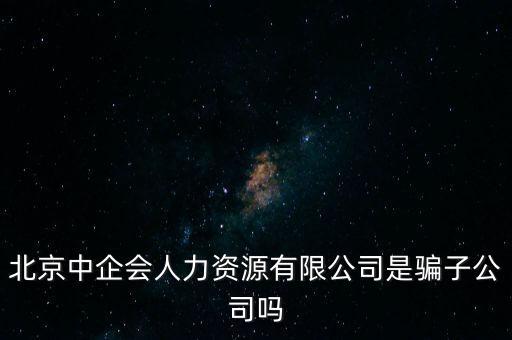 中企會是什么，中國企業(yè)品牌發(fā)展工作委員會是什么機構(gòu)是否合法