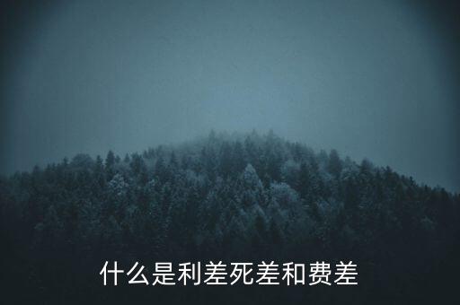 利差保護(hù)是什么，什么是信用利差期權(quán)