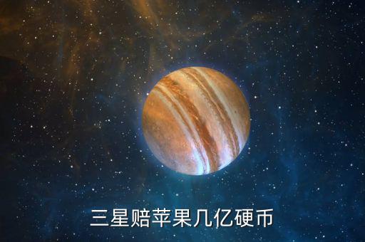 三星為什么賠償蘋果，三星為什么要賠償蘋果