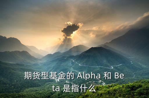 什么是alpha策略，泰誠(chéng)財(cái)富的阿爾法策略是什么