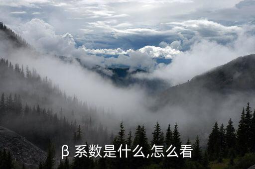 貝塔系數(shù)怎么求,選擇適合波段操作的β系數(shù)可獲額外收益