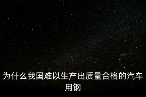 中國鋼材為什么不行，我們中國的鋼鐵怎么不如日本和德國好呢是不是我們在里面沒有加什