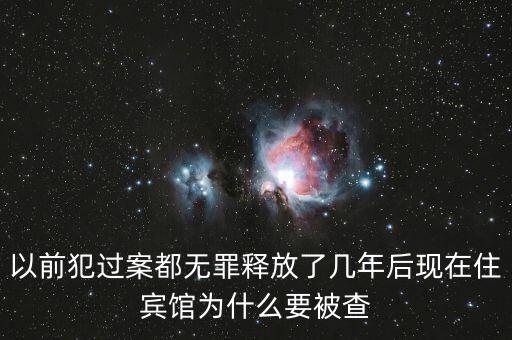 梁國英為什么被查，以前犯過案都無罪釋放了幾年后現(xiàn)在住賓館為什么要被查