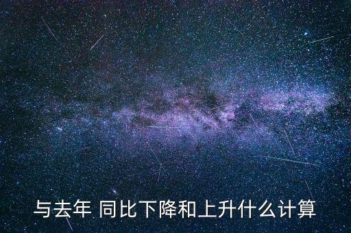 同比上漲怎么算,同比上漲與去年同期相比漲幅怎么算?