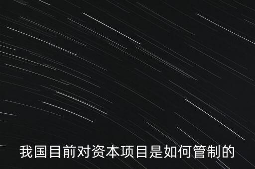 中國資本管制什么，中國的外匯管制體現(xiàn)在哪里