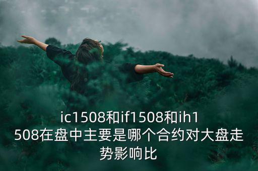 上證1508什么意思，滬深300股指期貨IF1506IF1507IF1508IF1512是什么意思比