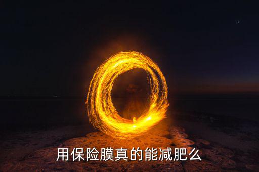 減肥保險(xiǎn)什么用，用保險(xiǎn)膜真的能減肥么