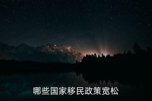 哪些國(guó)家移民政策寬松