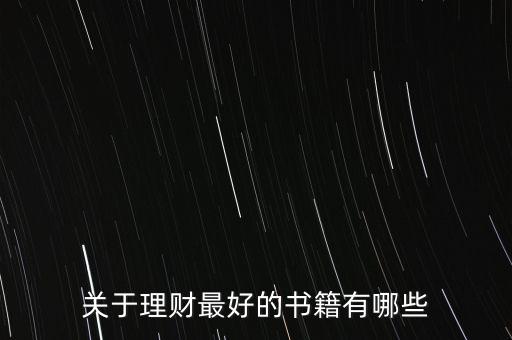 有什么好的理財書籍，有什么關(guān)于理財方面的好書