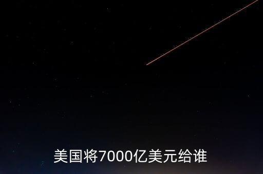 美國將7000億美元給誰