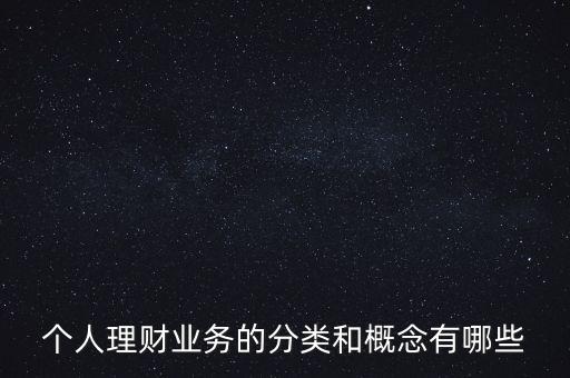 什么是個人賬戶綜合理財業(yè)務，什么是綜合理財服務