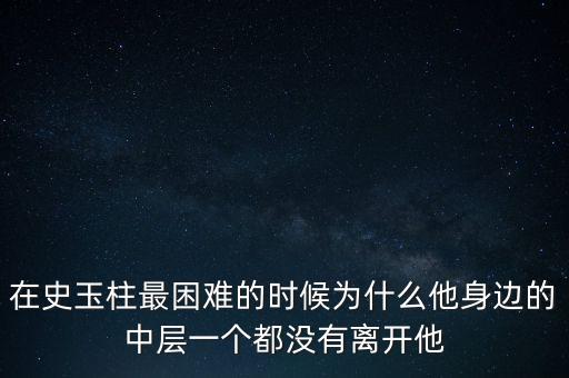 在史玉柱最困難的時候為什么他身邊的中層一個都沒有離開他